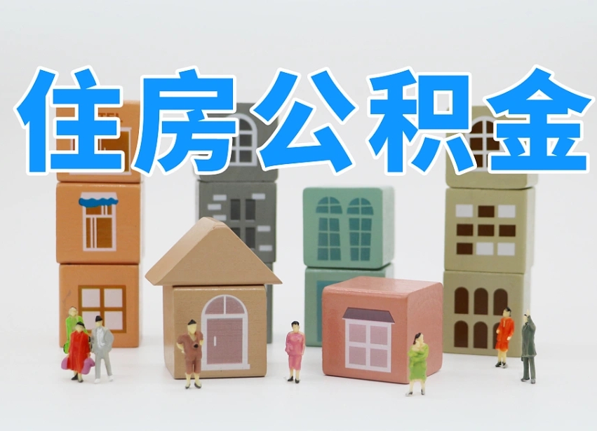 烟台海阳公积金_郑州公积金代办在职离职封存服务